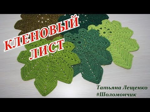 Видео: Вязание крючком. Урок 35 - "КЛЕНОВЫЙ ЛИСТ" | Maste- class "Maple leaf"