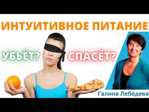 Видео: Интуитивное Питание — Лёгкое и быстрое ПОХУДЕНИЕ и спасение от ДИЕТЫ? Пищевое поведение и интеллект.