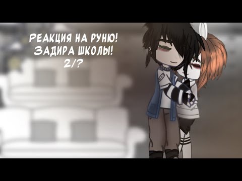 Видео: Реакция на руню, задира школы!