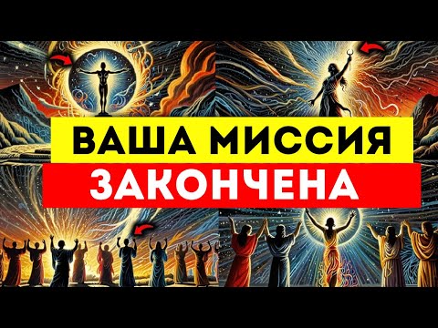 Видео: 🌟ИЗБРАННЫЕ🌟 Ваша Миссия Окончена, И Теперь Вы Уходите — БОГ ТАК Решил