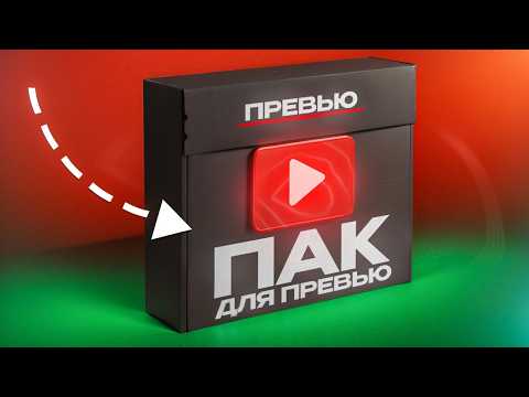 Видео: ПАК ДЛЯ ДИЗАЙНЕРА ПРЕВЬЮ