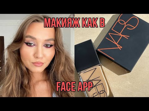 Видео: Туториал на эффектный макияж, FACE APP В ЖИЗНИ