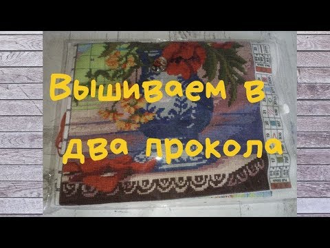 Видео: Как вышивать в два прокола // Закрепление нити в начале и в конце