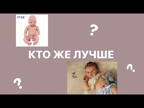 Видео: У МЕНЯ ДВЕ СИЛИКОНОВЫЕ КУКЛЫ РЕБОРН?/ОТЛИЧИЕ КИТАЙСКОЙ СИЛИКОНОВОЙ КУКЛЫ ОТ НАСТОЯЩЕЙ РЕБОРН/REBORN