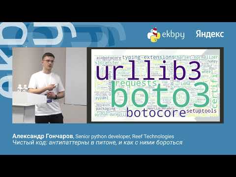 Видео: Александр Гончаров. Чистый код: антипаттерны в питоне, и как с ними бороться