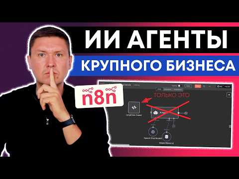 Видео: AI агент НЕ ДЛЯ НОВИЧКОВ! n8n и LangChain Code Node:  Как крупные компании строят AI агентов в n8n