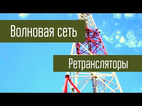 Видео: Волновая Сеть - Гранит. Установка и работа ретрансляторов.