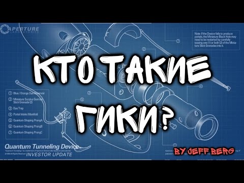 Видео: Кто такие гики. Памятник гику.
