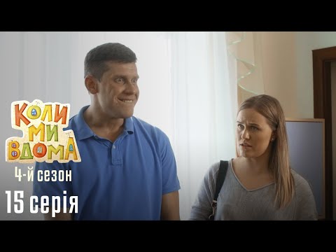 Видео: Весела Комедія про Сімейне Життя. КОЛИ МИ ВДОМА. Серія 15. Сезон 4. Таланти.