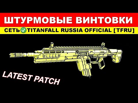Видео: ВСЕ ШТУРМОВЫЕ ВИНТОВКИ: TITANFALL 2 - ГАЙДЫ от Ремейкера