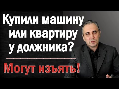 Видео: Когда могут ИЗЪЯТЬ купленную на вторичке машину или квартиру за долги продавца