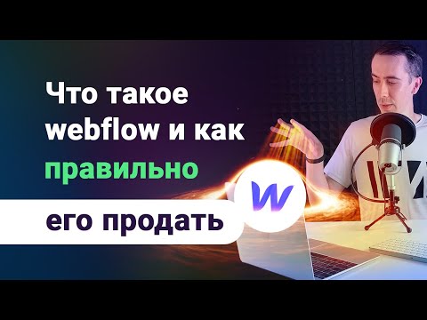 Видео: Что такое webflow и как правильно продавать сайты сделанные на вебфлоу