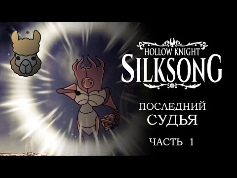 Видео: Hollow Knight - Silksong. Последний судья, часть 1
