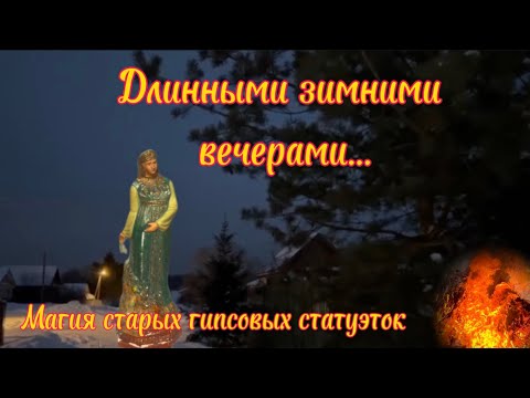 Видео: Магия старых советских статуэток.  Кунгурские гипсовые фигурки.
