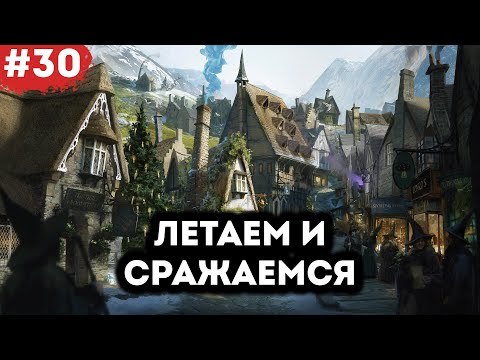 Видео: Типичные будни в Хогвартсе #30 | Hogwarts Legacy с русской озвучкой