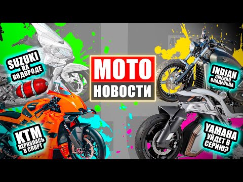 Видео: МОТОНОВОСТИ 45 | KTM 990 RC R | QJMOTOR SRK921 RAW | STELS Гепард 800 | как мы выбираем шины | WSBK