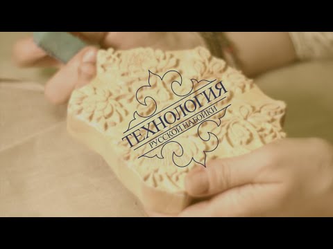 Видео: Часть 11. Русская набойка: технологии