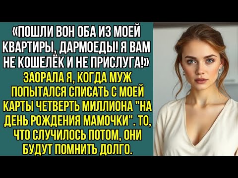 Видео: Пошли вон оба из МОЕЙ квартиры, дармоеды! Я вам не кошелёк и не прислуга!»Не выдержала, невестка..