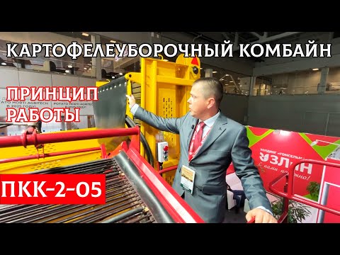 Видео: Принцип работы картофелеуборочного комбайна ПКК-2-05