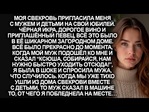 Видео: “Ксюша, собирайся, нам нужно уходить отсюда!”, заявил муж на юбилее свекрови, но позже в машине…