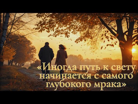 Видео: «Когда предательство становится началом новой жизни: история о цене и силе прощения»