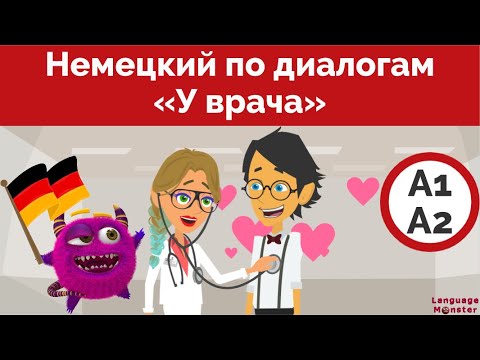 Видео: Немецкий язык. Юмористические диалоги на немецком. У врача.  Deutsch lernen. Beim Arzt.