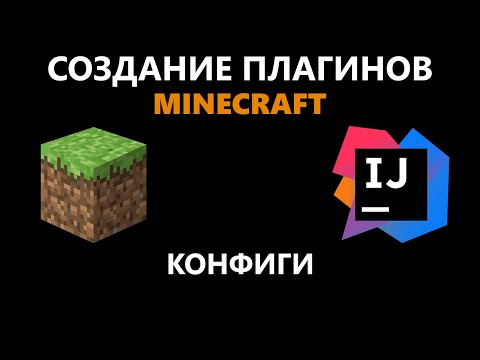 Видео: Создание плагина Minecraft #4 | Конфиги