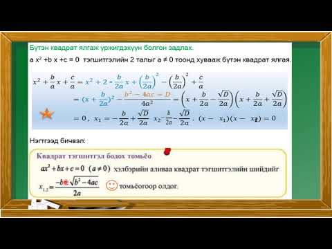 Видео: Квадрат тэгшитгэл бодох аргууд