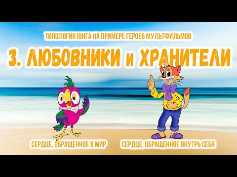 Видео: Типология Юнга на примере мультфильмов. 3. Любовники и Хранители