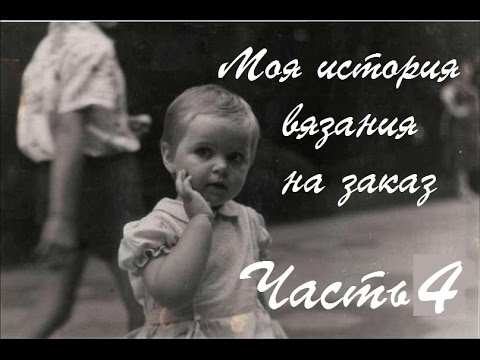 Видео: Моя история вязания на заказ. Часть 4. Почему больше не вяжу на заказ / Немного о канале