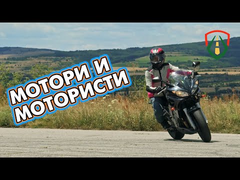 Видео: Мотори и мотористи | РИСКОВЕ, ГРЕШКИ и СЪВЕТИ