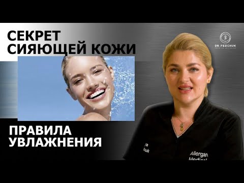 Видео: Как увлажнить сухую кожу? 3 правила от врача-косметолога