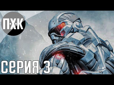 Видео: Crysis Remastered. Прохождение 3. Сложность "Спецназ / Delta".