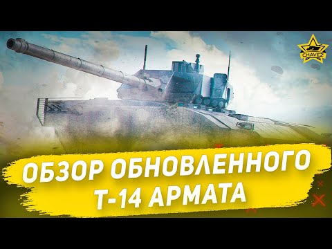 Видео: Обзор обновленного Т-14 Армата / Armored Warfare