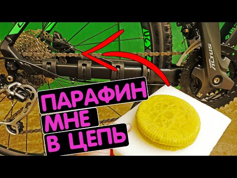 Видео: СМАЗКА ЦЕПИ ВЕЛОСИПЕДА ПАРАФИНОМ | КАК ПРАВИЛЬНО ВАРИТЬ ЦЕПЬ В ПАРАФИНЕ | ИНСТРУКЦИЯ И ОПЫТ