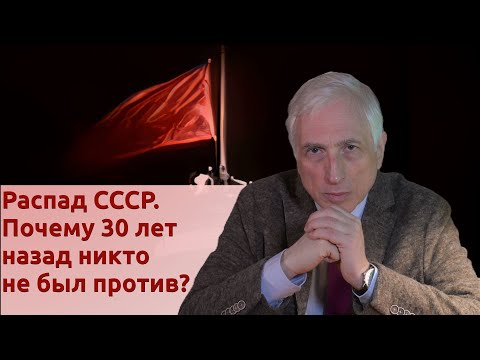 Видео: Распад СССР. Почему 30 лет назад никто не был против?