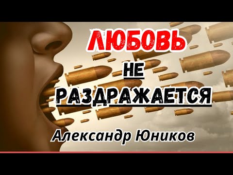 Видео: 12.10.23. «Любовь не Раздражается 1Кор 13:1-7
