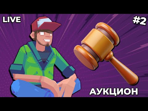 Видео: АУКЦИОН! - Выбираем вторую игру на прохождение