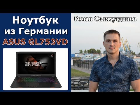 Видео: ОБЗОР ASUS ROG GL753VD i7-7700HQ GTX 1050 4.0 GB. РАСПАКОВКА. Computeruniverse  | Роман Саляхутдинов