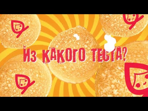 Видео: Из какого теста команда ресторана Окей Богатырский