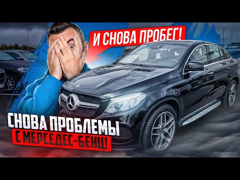 Видео: Мерседес-Бенц ГЛЕ Купе/GLE Coupe с пробегом. И снова попытка обмана с пробегом!