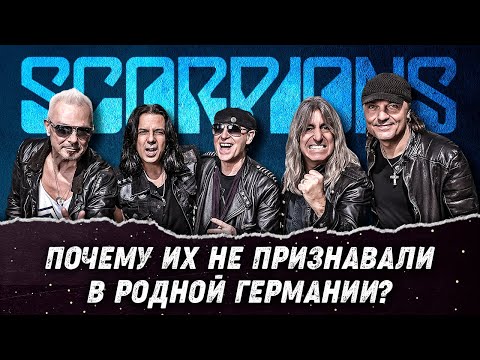 Видео: Scorpions – Что стало с участниками легендарной рок группы