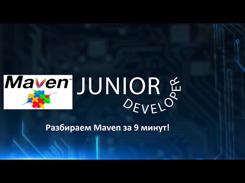 Видео: Разбираем Maven за 9 минут на простых примерах!