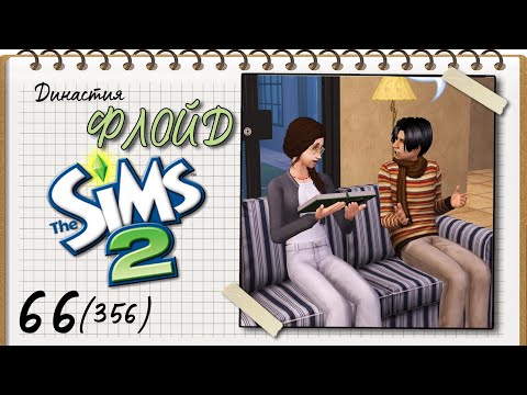 Видео: Династия Флойд | The Sims 2 | 5 поколение | Часть 66 (356) Новые студенты