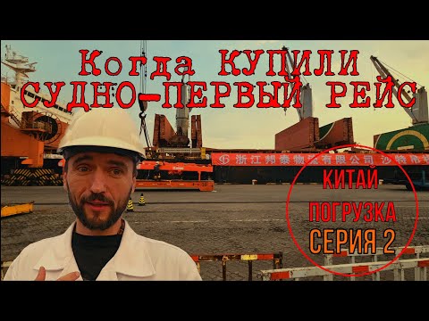 Видео: ПЕРВЫЙ РЕЙС. Китай погрузка.(Вторая Серия) First Voyage. North China Loading Supramax (ep.2)