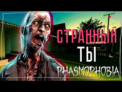 Видео: НЕТИПИЧНОЕ ПОВЕДЕНИЕ ► ФАЗМОФОБИЯ СОЛО КОШМАР БЕЗ УЛИК | PHASMOPHOBIA