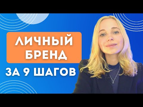 Видео: ЛИЧНЫЙ БРЕНД Как создать с нуля ? Стратегия продвижения личного бренда | Бизнес и заработок онлайн