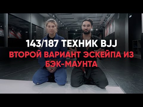 Видео: Второй вариант эскейпа из бэк маунта / Back mount escape