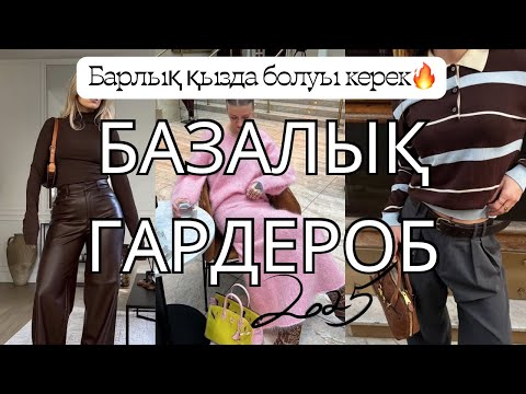 Видео: 🔥РЕАЛЬНО киілетін базалық трендтер 2025–2026(ақшаны үнемдеу) | Барлық қызда болуы керек тек 10 зат😱
