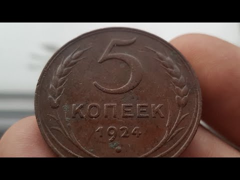 Видео: Монета 5 Копеек 1924 года АНГЛИЙСКИЙ Чекан Разновидность монет